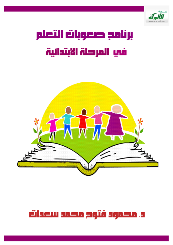 غلاف كتاب برنامج صعوبات التعلم في المرحلة الابتدائية بقلم محمود فتوح محمد سعدات غلاف كتاب برنامج صعوبات التعلم في المرحلة الابتدائية بقلم محمود فتوح محمد سعدات